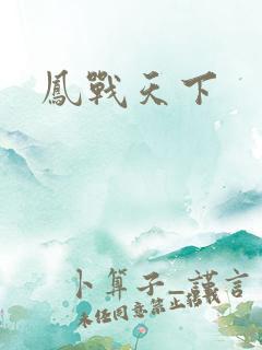 凤战天下