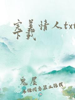 完美情人txt下载