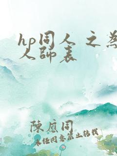 hp同人 之为人师表