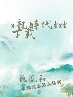x龙时代txt下载