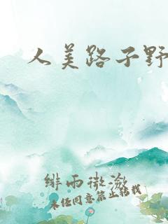 人美路子野