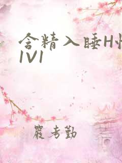 含精入睡H性瘾1V1