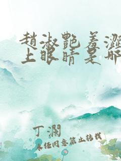 赵淑艳羞涩的闭上眼睛是哪一集