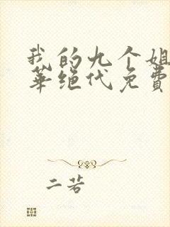 我的九个姐姐风华绝代免费阅读 小说