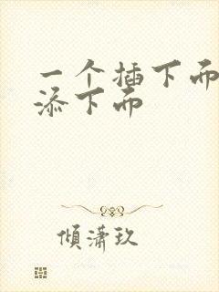 一个插下面一个添下面