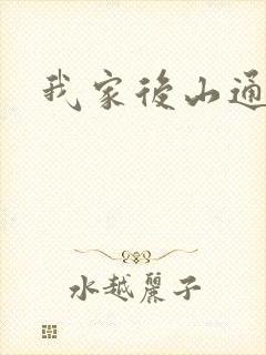 我家后山通仙界