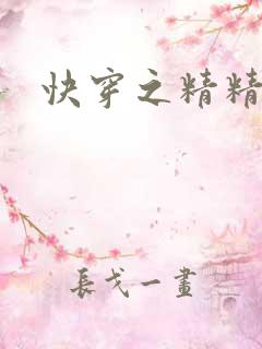 快穿之精精有味
