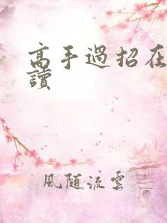 高手过招在线阅读