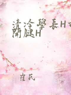 清冷学长H乖打开腿H