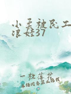 小柔被民工玩成浪娃37