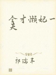 全才懒妃一纸休夫