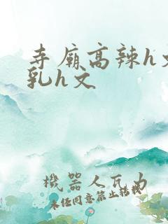 寺庙高辣h文乱乳h文