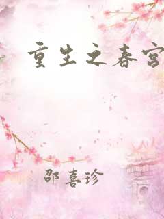 重生之春宫乱