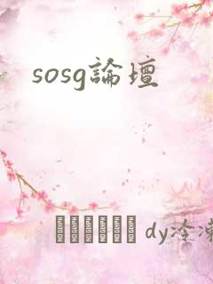 sosg论坛