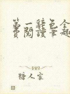 第一辞色全文免费阅读笔趣阁