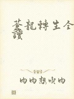 苍龙转生全文阅读