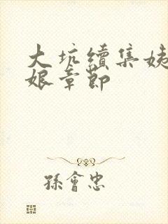 大坑续集姨父日娘章节