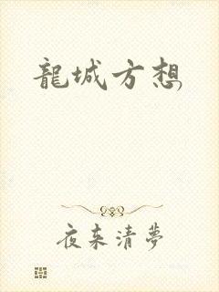 龙城方想