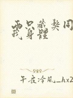 两只藏獒同时进我身体