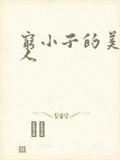 穷小子的美国情人