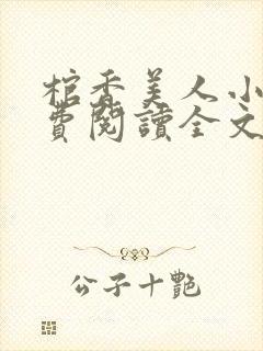 棺香美人小说免费阅读全文无弹窗