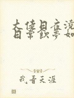 大佬日夜浇灌的日常饮梦如酒