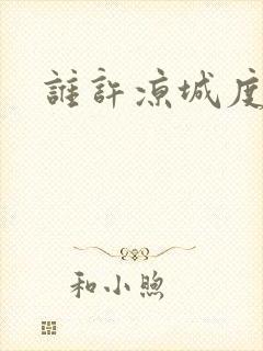 谁许凉城度浮生