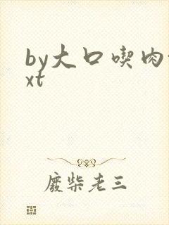 by大口吃肉txt