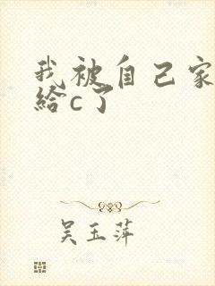 我被自己家狗狗给c了