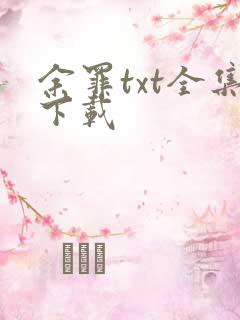 余罪txt全集下载