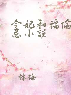 令妃和福伦的禁忌小说