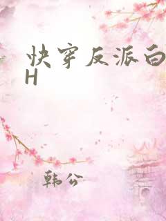 快穿反派白月光H