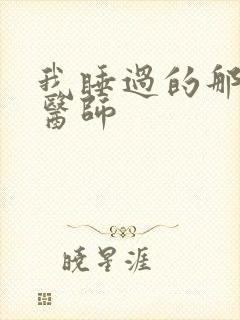 我睡过的那个女医师