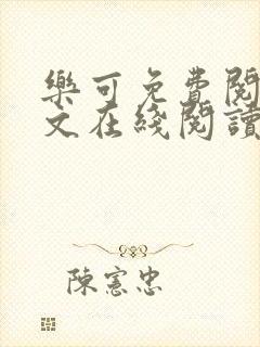 乐可免费阅读全文在线阅读无弹窗笔趣阁