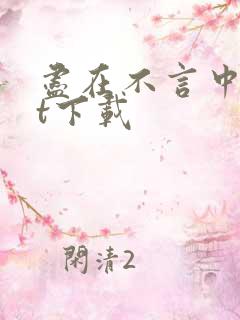 尽在不言中txt下载