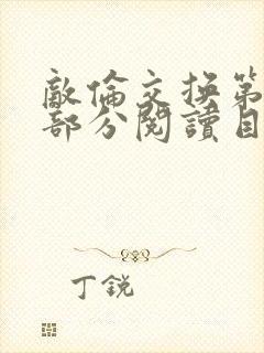 敌伦交换第54部分阅读目录