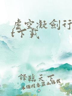 虚空凝剑行txt下载