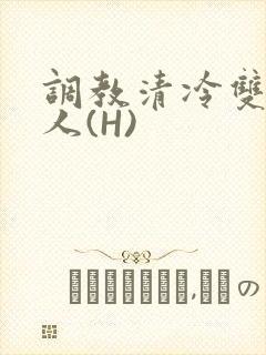 调教清冷双性美人(H)
