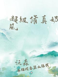 超级修真奶爸秦风