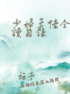 少妇柔佳全文阅读目录