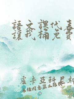 语文课代表趴下让我桶免费放