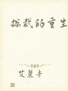 总裁的重生娇妻