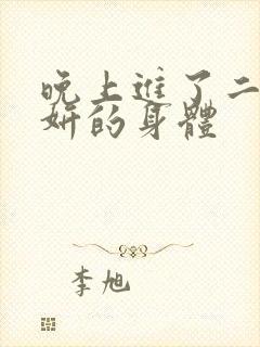 晚上进了二女小妍的身体