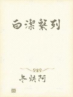白洁系列