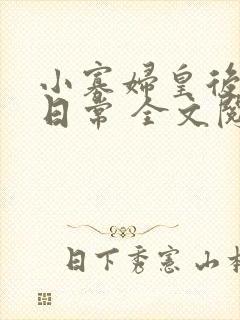 小寡妇皇后受宠日常 全文阅读