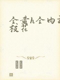 全黄h全肉调教校花