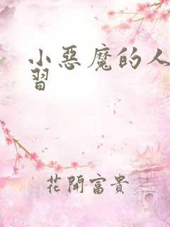 小恶魔的人间实习