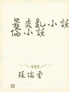 最爽乱小说录目伦小说