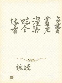 化蛇漫画免费观看全集免费