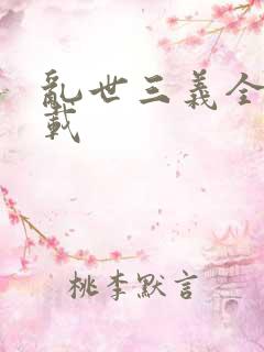 乱世三义全集下载